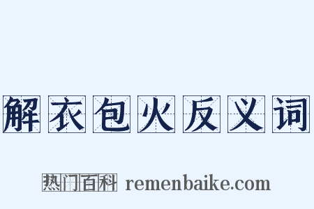 解衣包火反义词是什么意思的图片